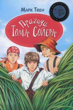 Пригоди Тома Сойєра — Марк Твен