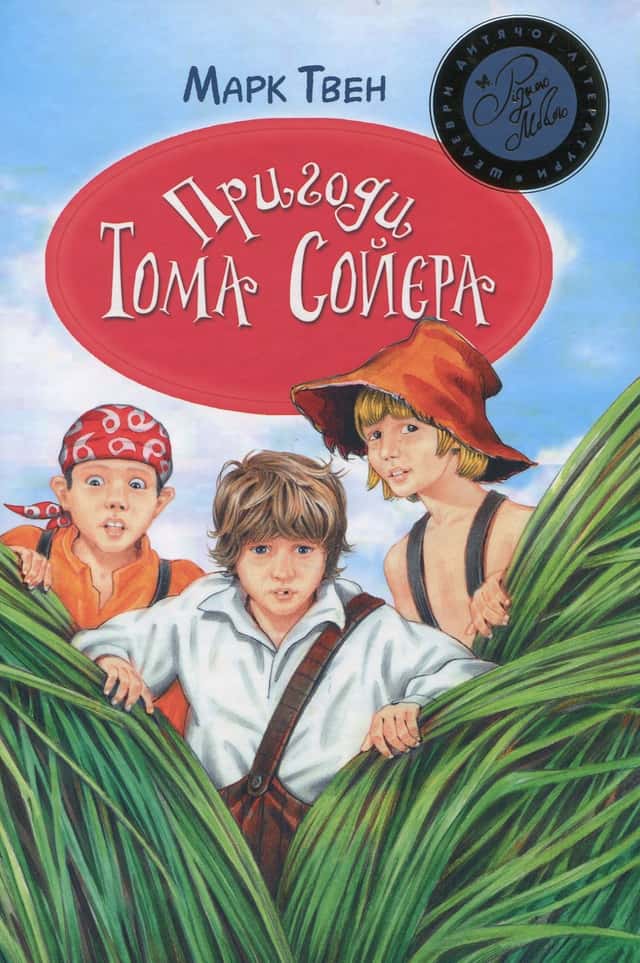 Пригоди Тома Сойєра — Марк Твен