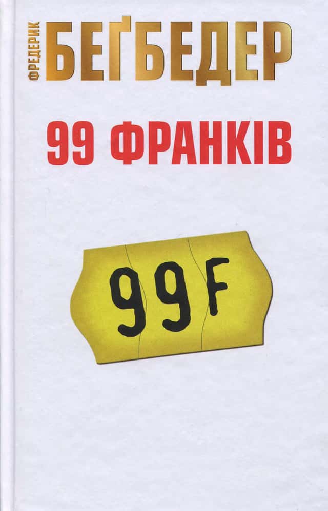99 франків — Фредерік Бегбедер