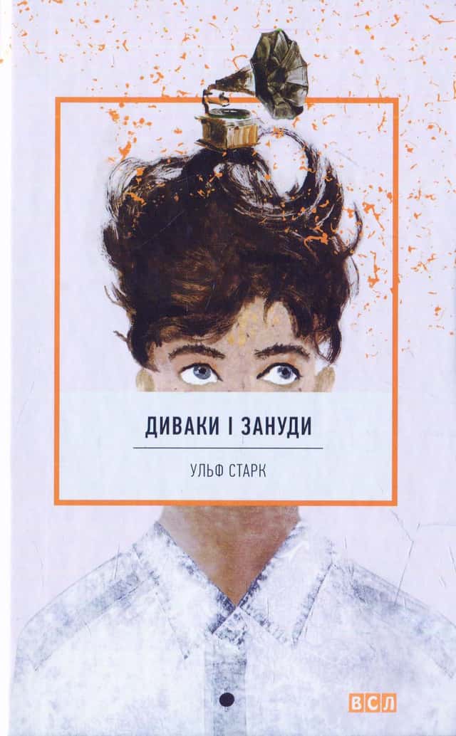 Диваки і зануди — Ульф Старк