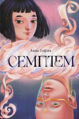 Семптем — Анна Софіна