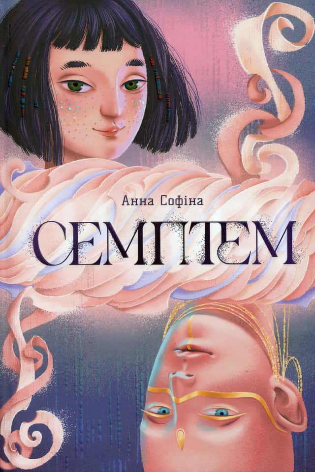 Семптем — Анна Софіна