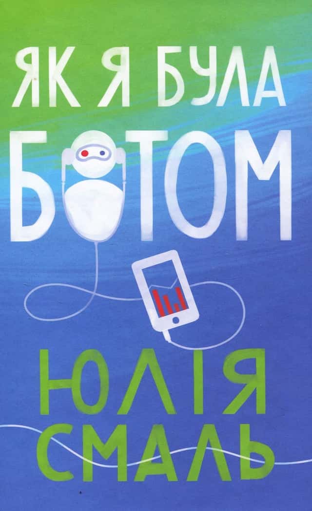 Як я була ботом — Юлія Смаль