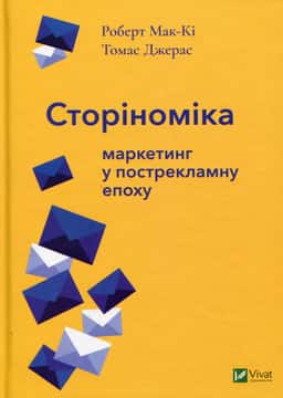 Сторіноміка. Маркетинг у пострекламну епоху — Роберт Мак-Кі