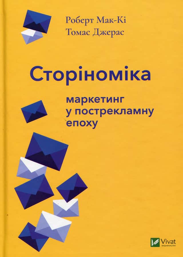 Сторіноміка. Маркетинг у пострекламну епоху — Роберт Мак-Кі