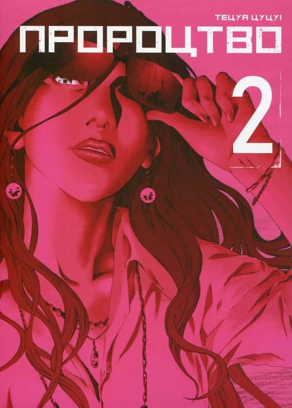 Обкладинка книги «Пророцтво. Том 2» — Тецуя Цуцуі