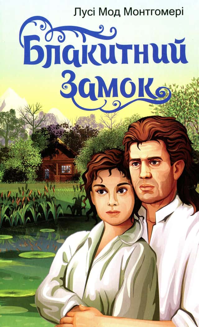 Блакитний замок — Люсі Мод Монтгомері