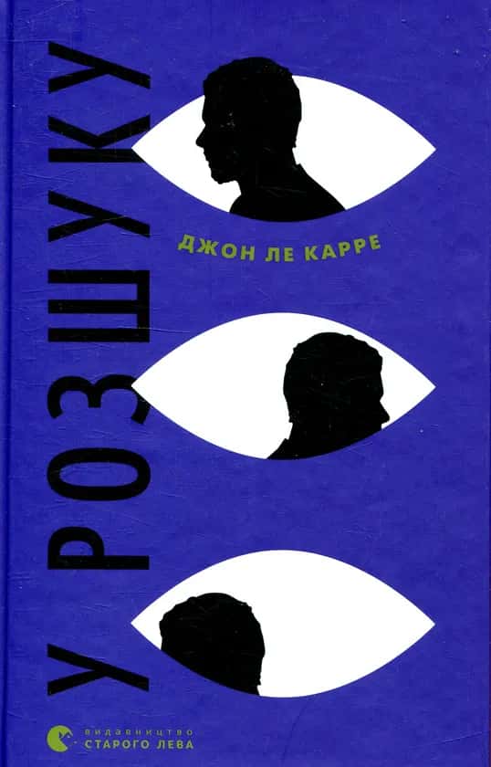 У розшуку — Джон Ле Карре
