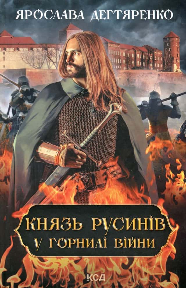 Князь русинів. Книга 2. У горнилі війни — Ярослава Дегтяренко