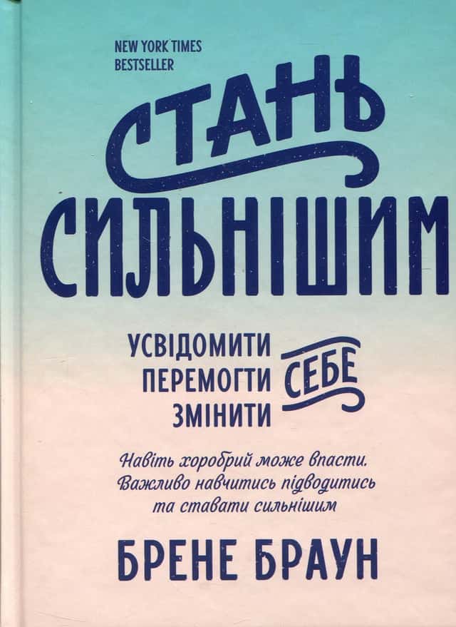 Стань сильнішим — Брене Браун