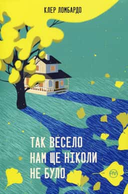 Так весело нам ще ніколи не було — Клер Ломбардо