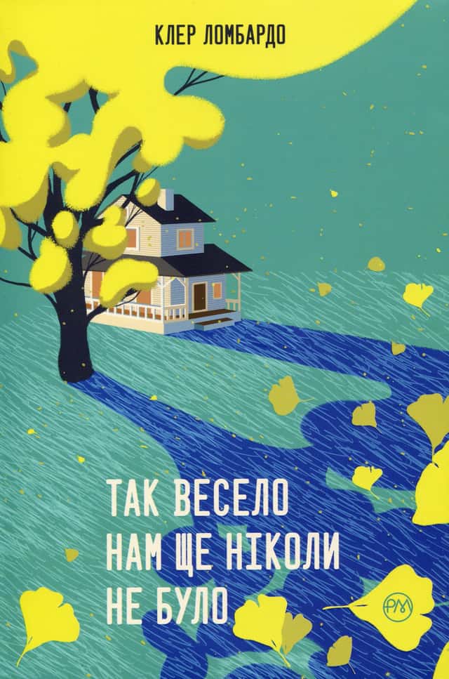 Так весело нам ще ніколи не було — Клер Ломбардо