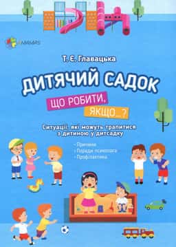 Дитячий садок. Що робити, якщо…? — Тетяна Главацька