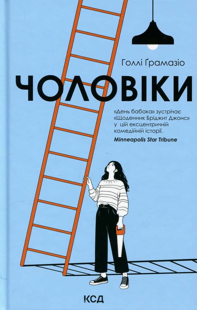 Чоловіки — Голлі Ґрамазіо