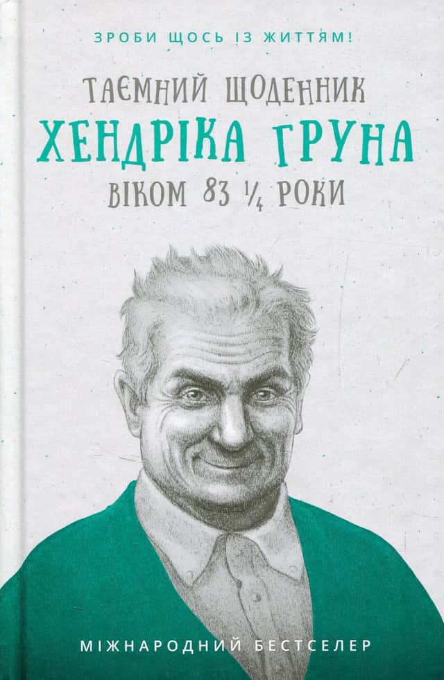 Таємний щоденник Хендріка Груна віком 83 1/4 роки. Зроби щось із життям! — Хендрік Грун