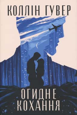 Огидне кохання — Коллін Гувер