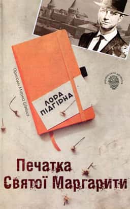 Печатка святої Маргарити. Пригоди Марка Шведа. Книга 2 — Лора Підгірна