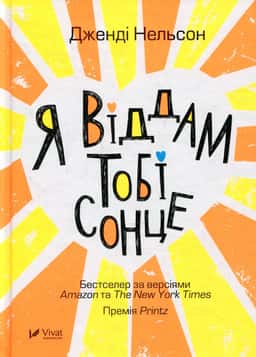 Я віддам тобі сонце — Дженді Нельсон
