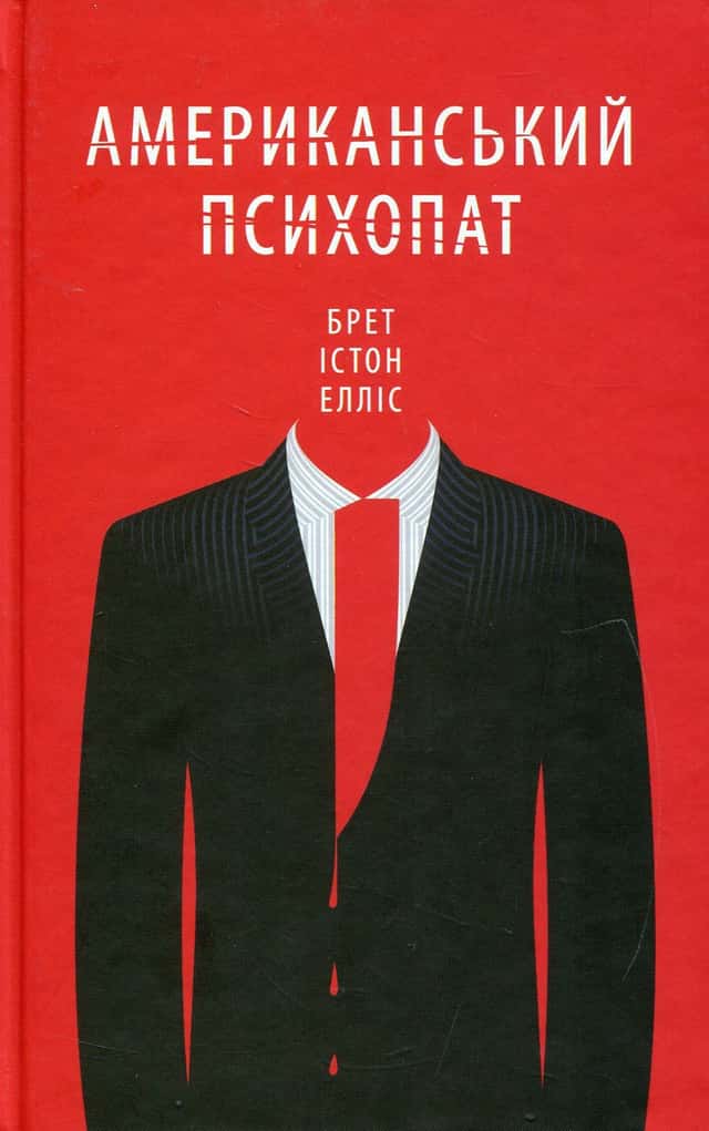 Американський психопат — Брет Істон Елліс