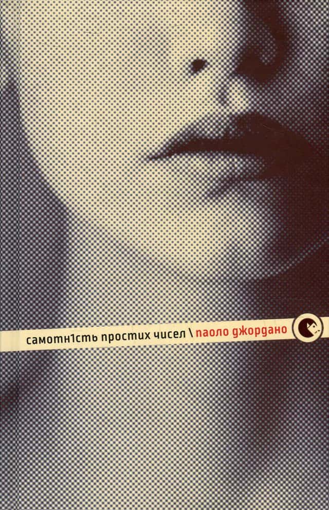 Самотність простих чисел — Паоло Джордано
