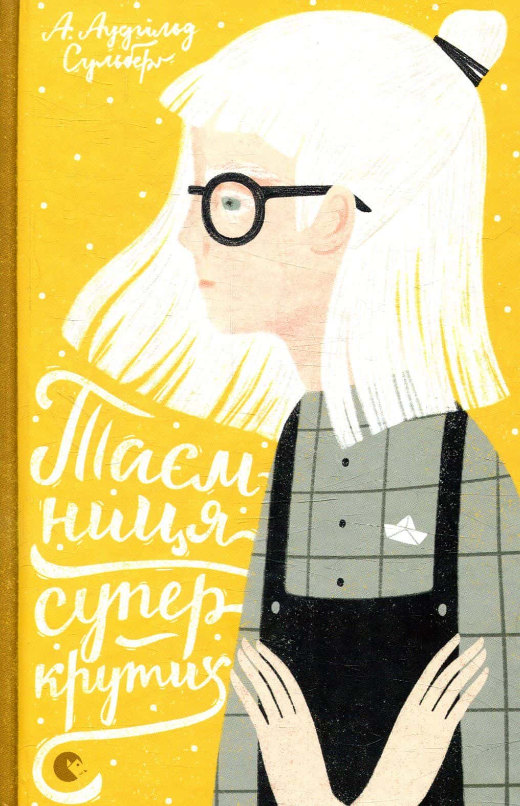 Обкладинка книги «Таємниця суперкрутих» — А. Аудгільд Сульберг