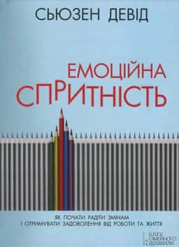 Емоційна спритність. Як почати радіти змінам і отримувати задоволення від роботи та життя — Сьюзен Девід