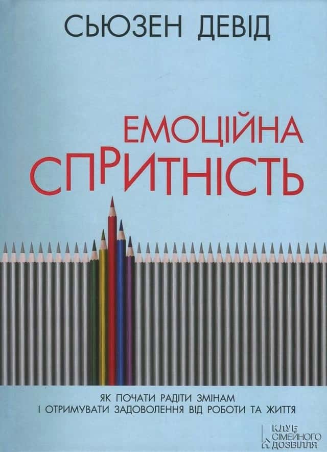 Емоційна спритність. Як почати радіти змінам і отримувати задоволення від роботи та життя — Сьюзен Девід