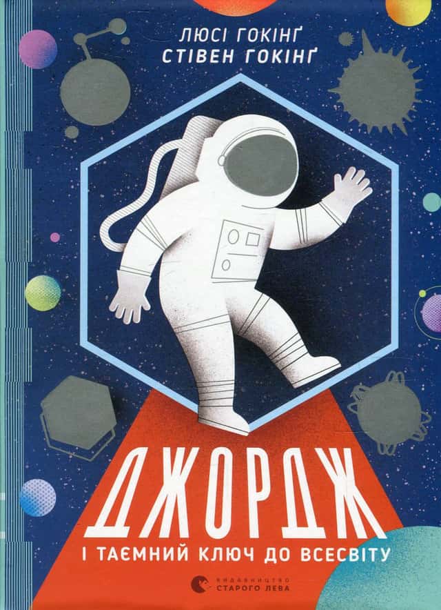 Джордж і таємний ключ до Всесвіту. Книга 1 — Люсі Гокінґ, Стівен Гокінґ, Кристоф Ґальфар