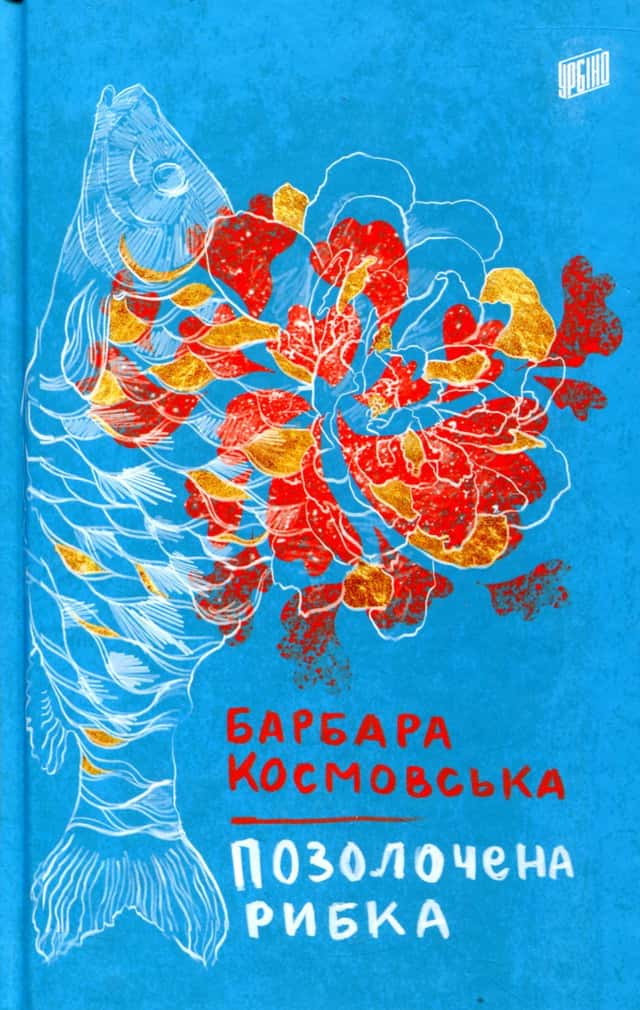 Позолочена рибка — Барбара Космовська