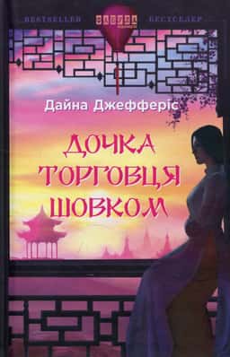 Дочка торговця шовком — Дайна Джефферіс