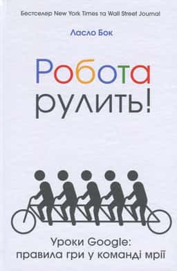 Робота рулить! Уроки Google. Правила гри у команді мрії — Ласло Бок