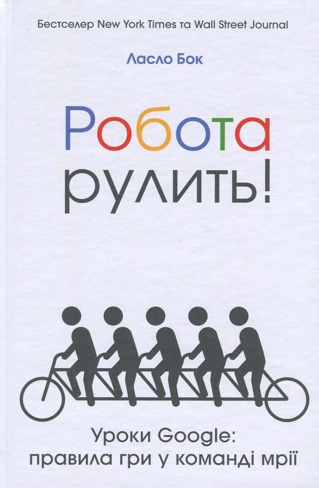 Робота рулить! Уроки Google. Правила гри у команді мрії — Ласло Бок