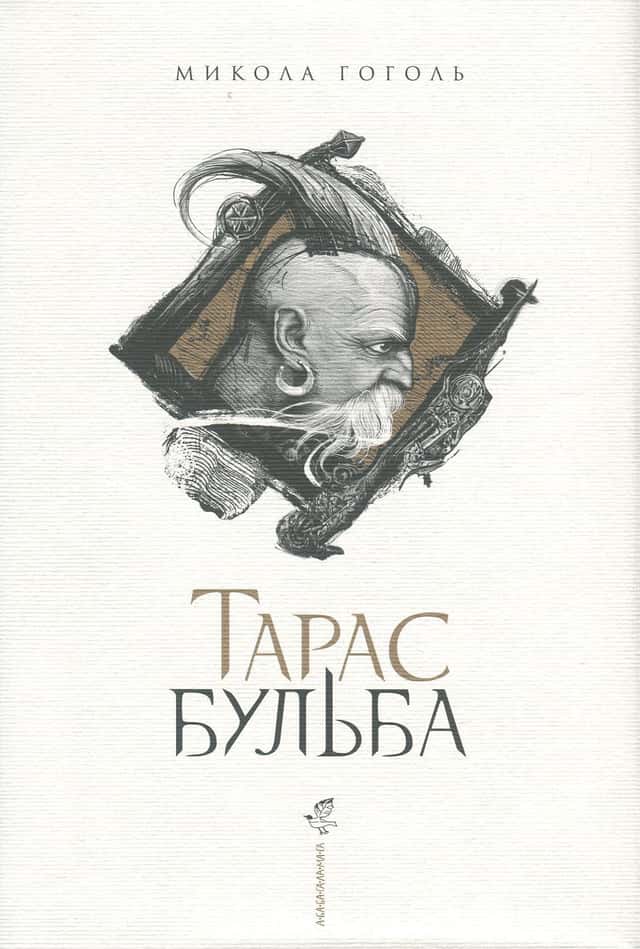 Тарас Бульба — Микола Гоголь