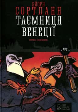 Таємниця Венеції — Бйорн Сортланн