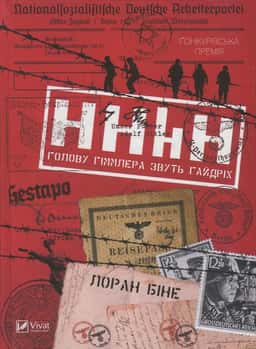 HHhH. Голову Гіммлера звуть Гайдріх — Лоран Біне