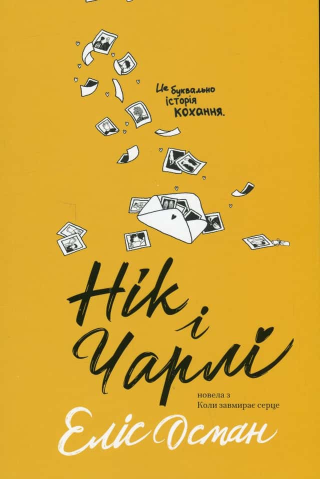 Нік і Чарлі — Еліс Осман