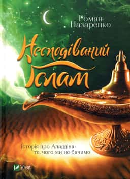 Несподіваний Іслам. Історія про Аладдіна. Те, чого ми не бачимо — Роман Назаренко