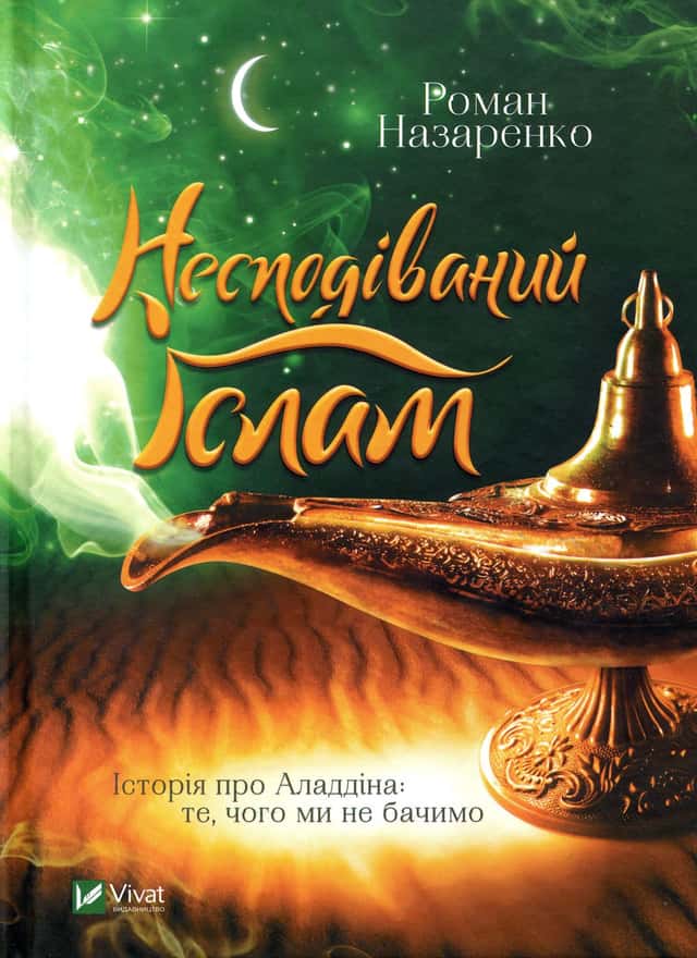 Несподіваний Іслам. Історія про Аладдіна. Те, чого ми не бачимо — Роман Назаренко