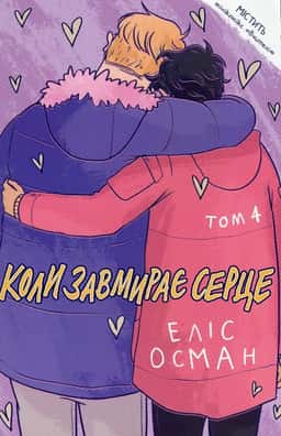 Коли завмирає серце. Том 4 — Еліс Осман
