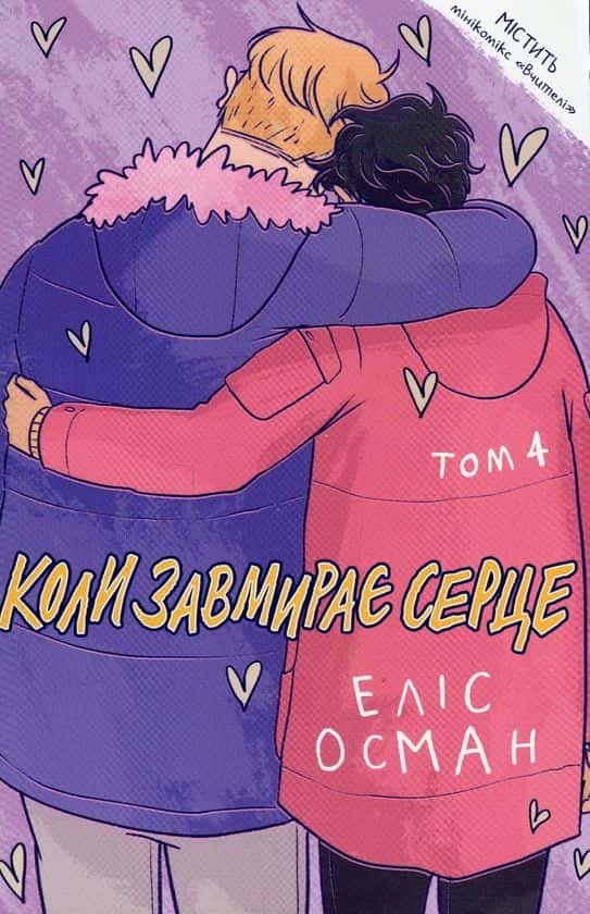 Коли завмирає серце. Том 4 — Еліс Осман