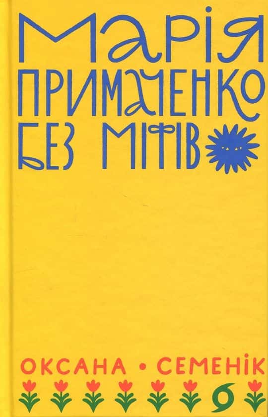 Марія Примаченко без міфів — Оксана Семенік
