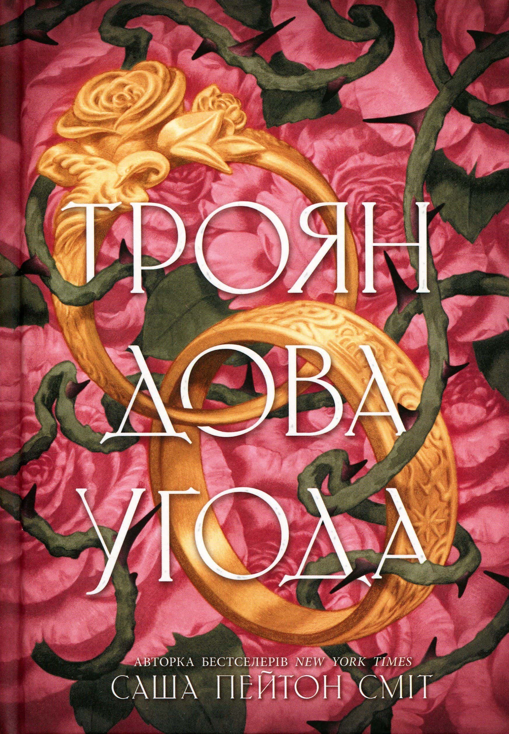 Обкладинка книги «Трояндова угода» — Саша Пейтон Сміт