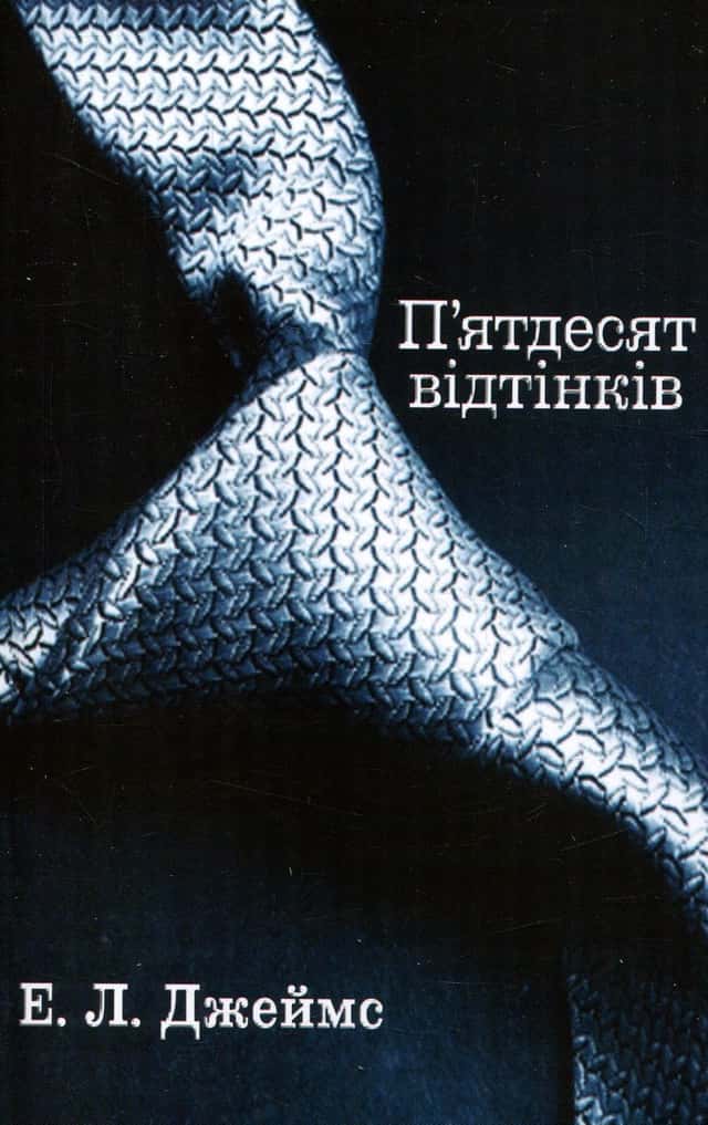 П’ятдесят відтінків. Книга перша — Е. Л. Джеймс