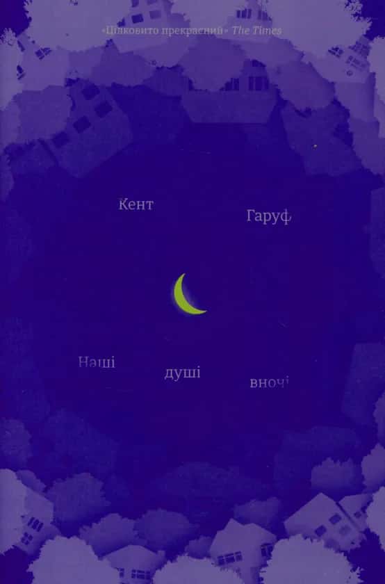 Наші душі вночі — Кент Гаруф