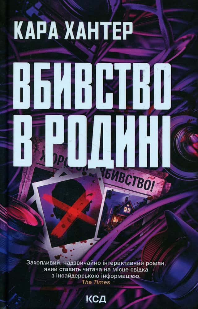 Вбивство в родині — Кара Хантер