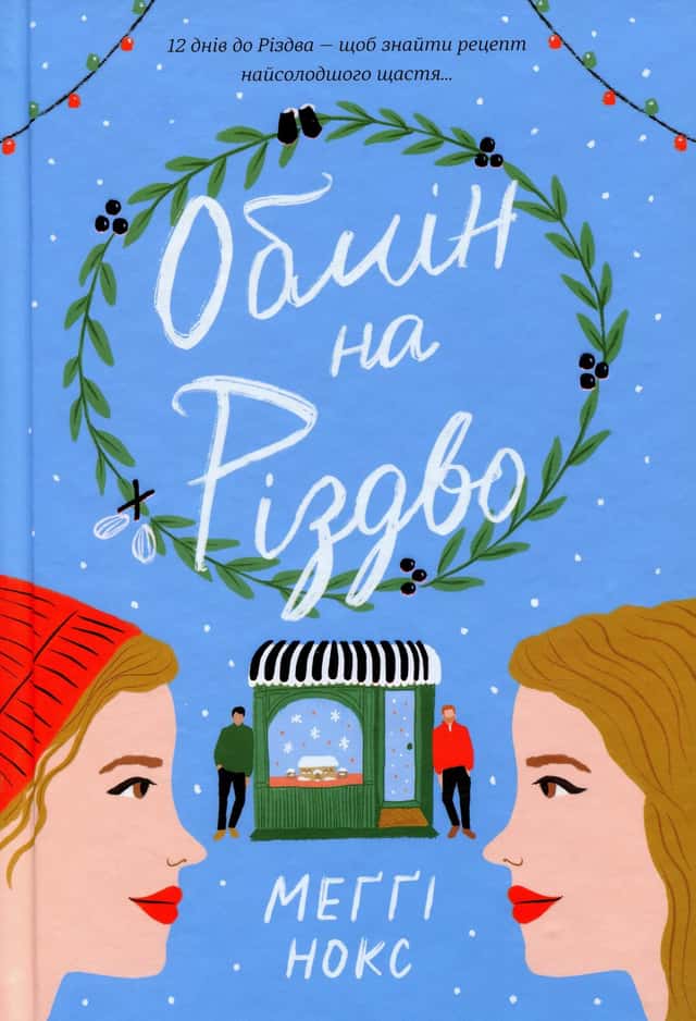 Обмін на Різдво — Меггі Нокс
