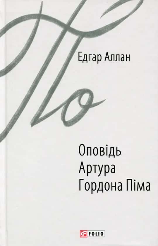 Оповідь Артура Гордона Піма — Едгар Аллан По