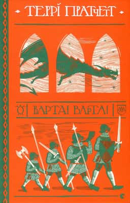 Варта! Варта! — Террі Пратчетт