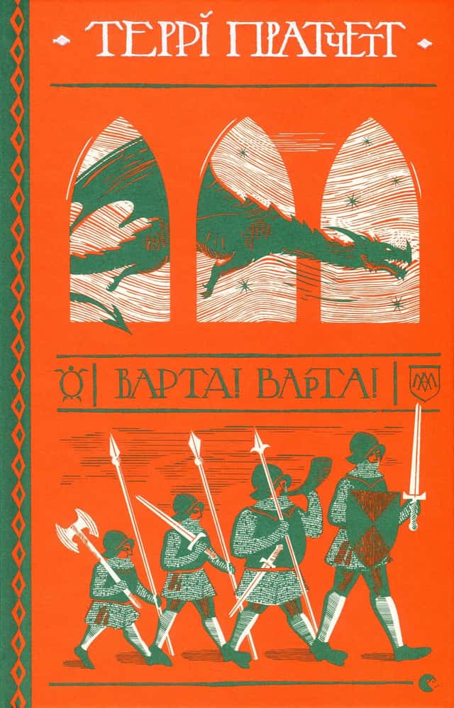 Варта! Варта! — Террі Пратчетт