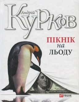 Пікнік на льоду — Андрій Курков
